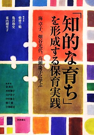 『知的な育ち』を形成する保育実践 海卓子、畑谷光代、高瀬慶子に学ぶ