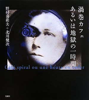 渦巻カフェあるいは地獄の一時間