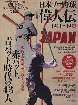 日本プロ野球偉人伝 1941-1949編 球史を彩るスーパースターたちの伝説 B.B.MOOK球史発掘シリーズ2