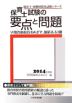 保育士試験の要点と問題(2014年度版) 保育士・幼稚園採用試験シリーズ