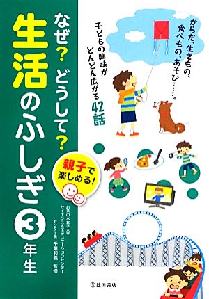 親子で楽しめる！なぜ？どうして？生活のふしぎ 3年生