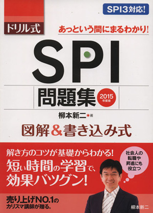 ドリル式 SPI問題集(2015年度版) 図解&書き込み式 あっという間にまるわかり！