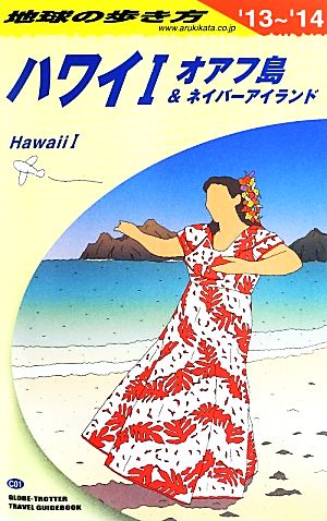 ハワイ オアフ島&ネイバーアイランド 地球の歩き方C01