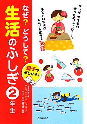 親子で楽しめる！なぜ？どうして？生活のふしぎ 2年生