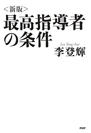 最高指導者の条件