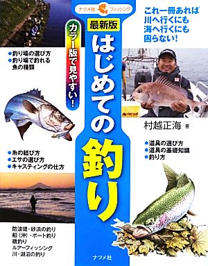 最新版 はじめての釣り