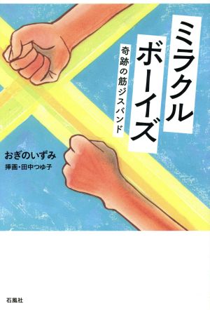 ミラクルボーイズ 奇跡の筋ジスバンド