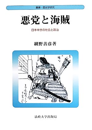 悪党と海賊 新装版 日本中世の社会と政治 叢書・歴史学研究