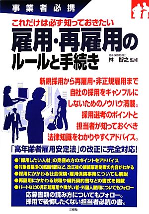 事業者必携これだけは必ず知っておきたい雇用・再雇用のルールと手続き