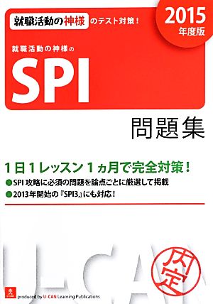 就職活動の神様のSPI問題集(2015年度版)