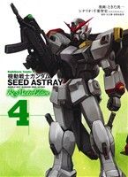 機動戦士ガンダムSEED ASTRAY Re:Master Edition(4)角川Cエース
