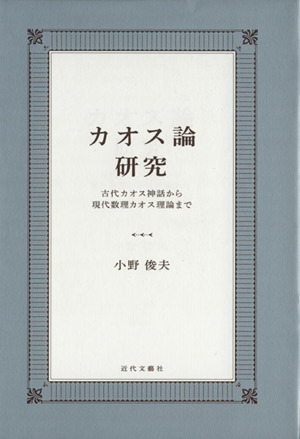 カオス論研究 古代カオス神話から現代数理カオス理論まで