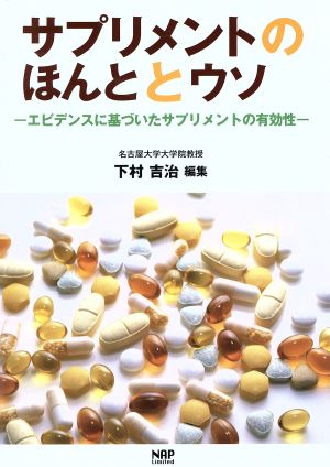 サプリメントのほんととウソ