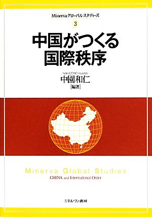 中国がつくる国際秩序Minervaグローバル・スタディーズ3