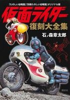 仮面ライダー 復刻大全集