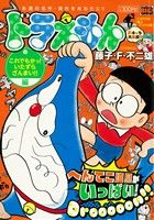 【廉価版】ドラえもん これでもかっ！いたずらざんまい!!編 マイファーストビッグ