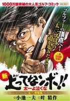 【廉価版】新上がってなンボ!! 太一よ泣くな 太一、登場編 KS漫画スーパーワイド