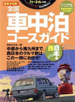 最新決定版！全国車中泊コースガイド 西日本編