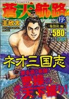 【廉価版】蒼天航路 序 「爆裂団」編 講談社プラチナC