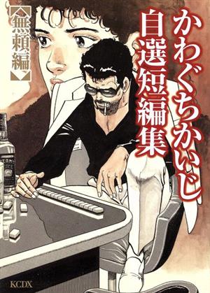 かわぐちかいじ自選短編集 無頼編(1) モーニングKCDX