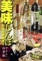 【廉価版】美味しんぼ 日本全県味巡り ワイン・山梨編(5) マイファーストビッグスペシャル