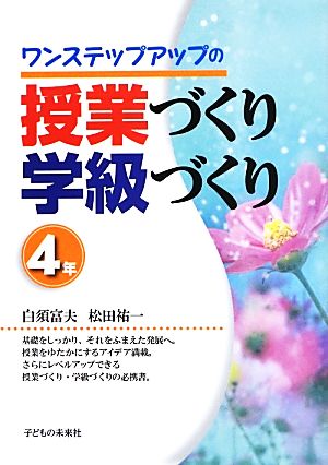 ワンステップアップの授業づくり学級づくり 4年