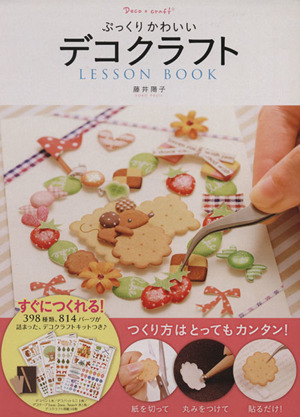 ぷっくりかわいいデコクラフトLesson Book Lesson Book