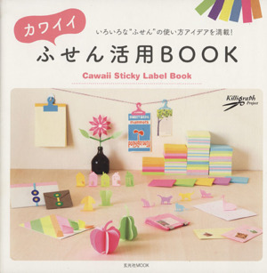 カワイイふせん活用BOOK いろいろなふせんの使い方アイデアを満載！ 玄光社MOOK