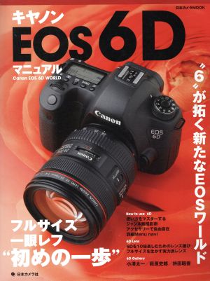 キャノンEOS6Dマニュアル 日本カメラMOOK