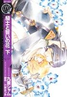 騎士と誓いの花(下) バーズCリンクスコレクション