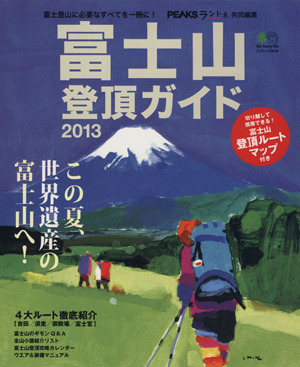 富士山登頂ガイド2013 エイムック