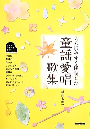 うたいやすく移調した童謡愛唱歌集