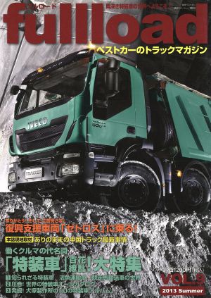 fullload(VOL.9) ベストカーのトラックマガジン 別冊ベストカー