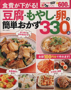 豆腐・もやし・卵の簡単おかず330品 食費が下がる！ 決定版得うまレシピ 別冊すてきな奥さん