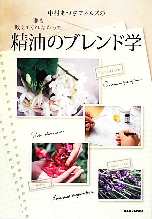 中村あづさアネルズの誰も教えてくれなかった精油のブレンド学 中古本