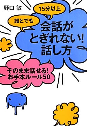 誰とでも15分以上会話がとぎれない！話し方そのまま話せる！お手本ルール50