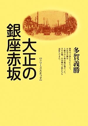 大正の銀座赤坂 シリーズ大正っ子