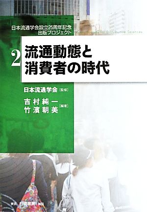 流通動態と消費者の時代日本流通学会設立25周年記念出版プロジェクト2
