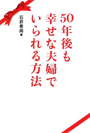 50年後も幸せな夫婦でいられる方法