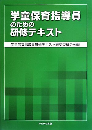 学童保育指導員のための研修テキスト