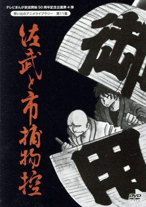 想い出のアニメライブラリー 第11集 佐武と市捕物控 DVD-BOX デジタルリマスター版