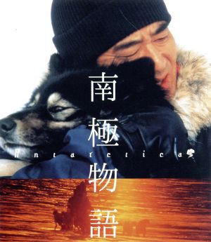 南極物語(Blu-ray Disc)
