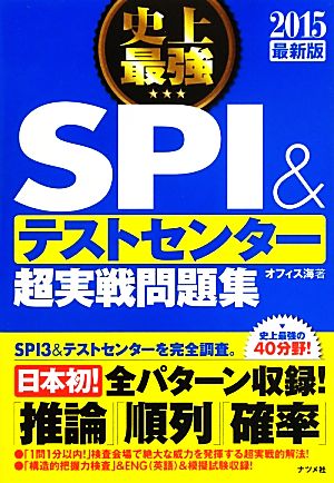 史上最強SPI&テストセンター超実戦問題集(2015最新版)