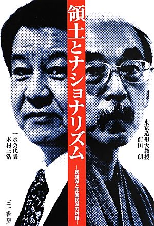 領土とナショナリズム 民族派と非国民派の対話