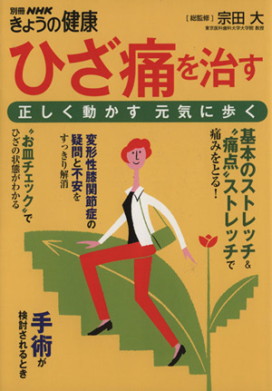 ひざ痛を治す 正しく動かす元気に歩く 別冊NHK きょうの健康