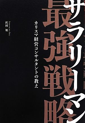 サラリーマン最強戦略 カリスマ経営コンサルタントの教え