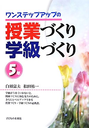 ワンステップアップの授業づくり学級づくり 5年