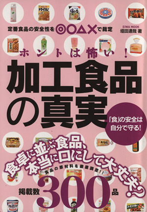 ホントは怖い！加工食品の真実 食卓に並ぶ食品、本当に口にして大丈夫？ 英和MOOK