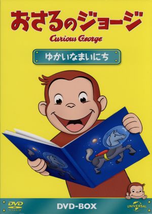 おさるのジョージ DVD-BOX ゆかいなまいにち