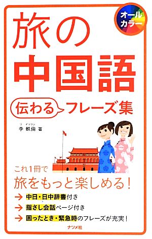 旅の中国語 伝わるフレーズ集